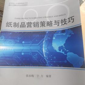 纸制品营销策略与技巧